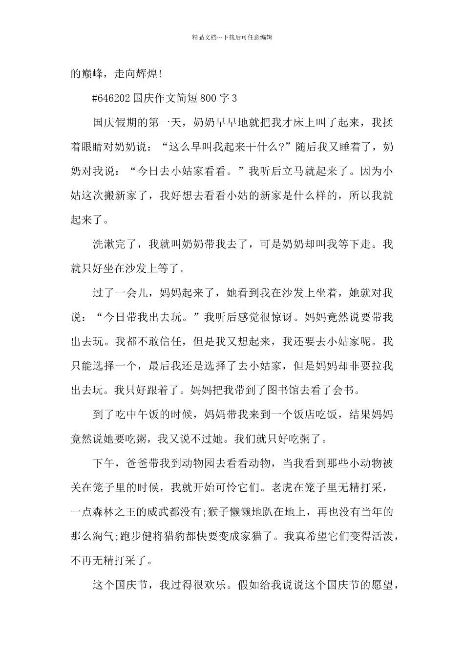 国庆主题作文简短800字6篇_第3页