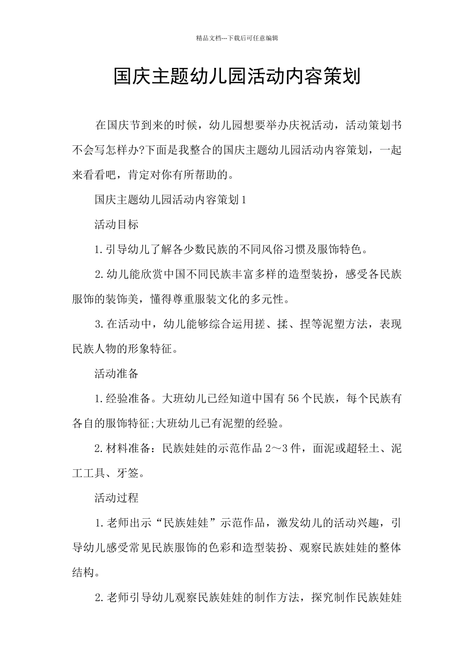 国庆主题幼儿园活动内容策划_第1页