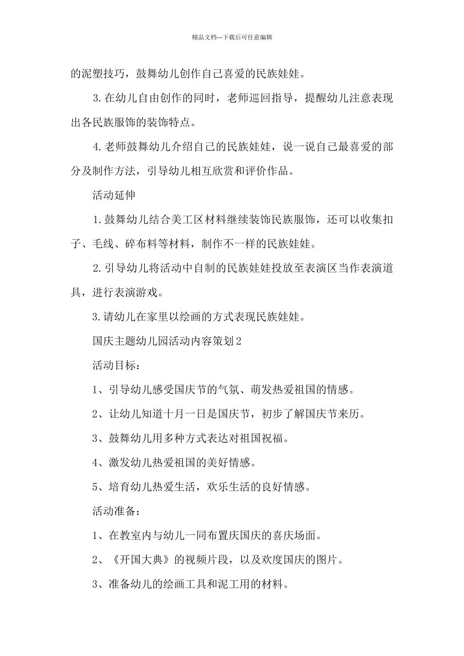 国庆主题幼儿园活动内容策划_第2页