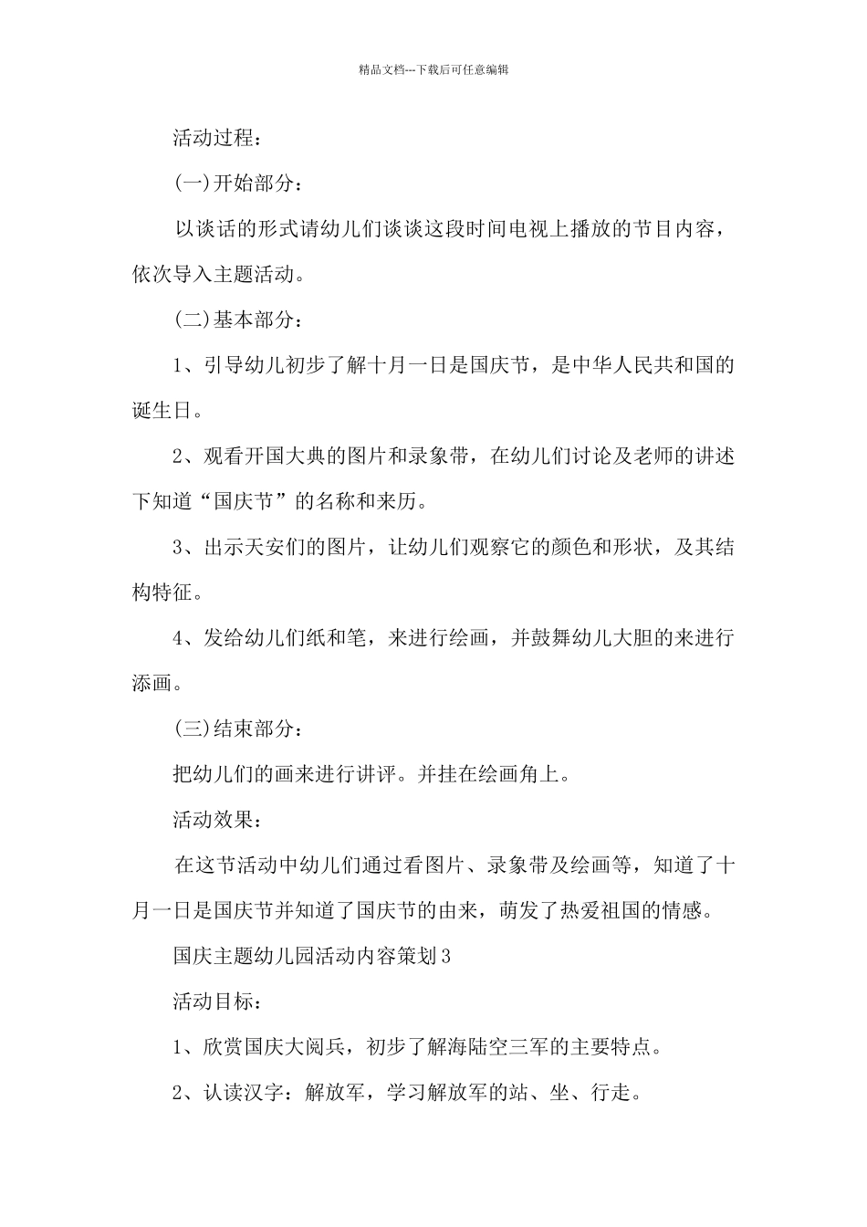 国庆主题幼儿园活动内容策划_第3页