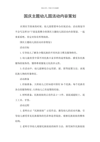 国庆主题幼儿园活动内容策划