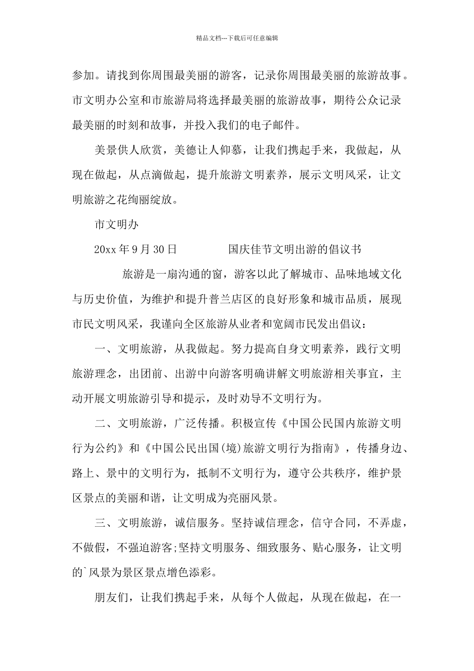 国庆佳节文明出游的倡议书_第2页