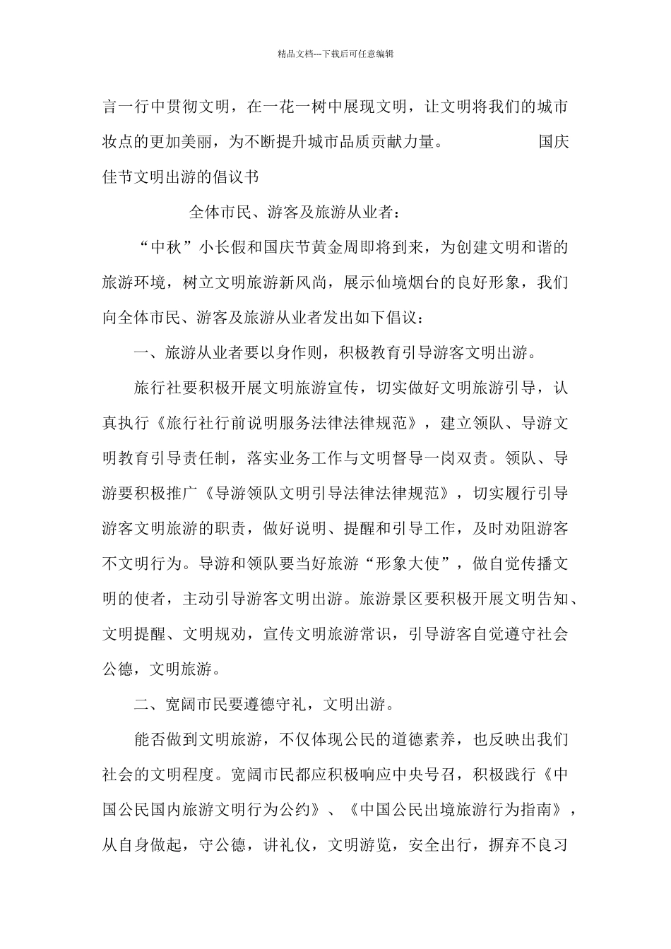 国庆佳节文明出游的倡议书_第3页