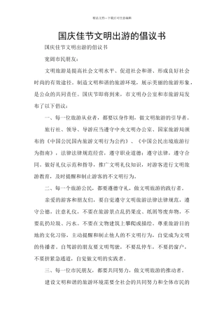 国庆佳节文明出游的倡议书