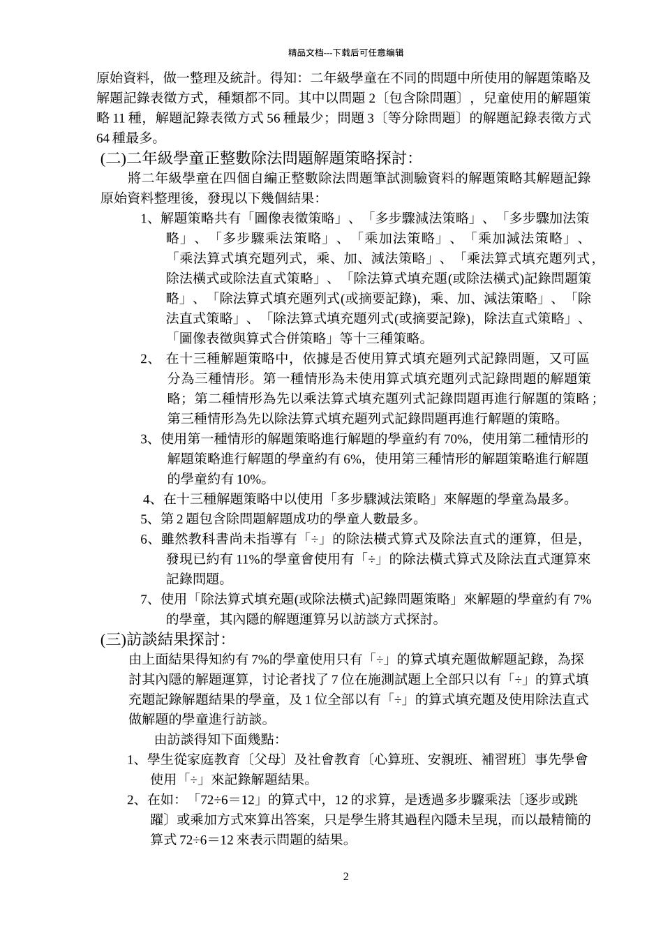 国小学童正整数除法问题解题策略之分析研究_第2页