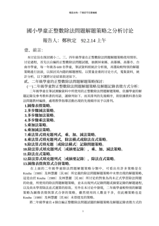 国小学童正整数除法问题解题策略之分析研究