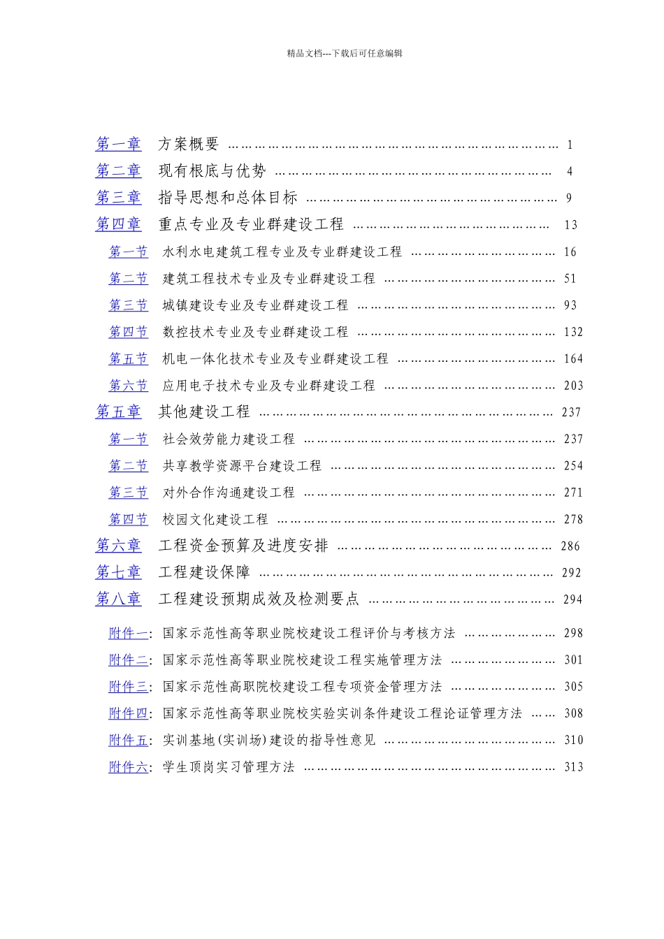 国家高等职业院校项目建设方案书_第2页
