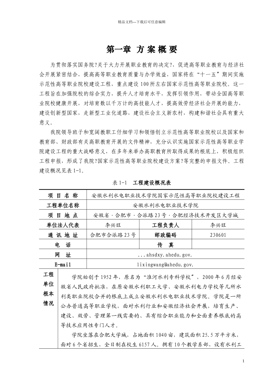 国家高等职业院校项目建设方案书_第3页