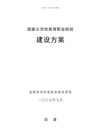 国家高等职业院校项目建设方案书