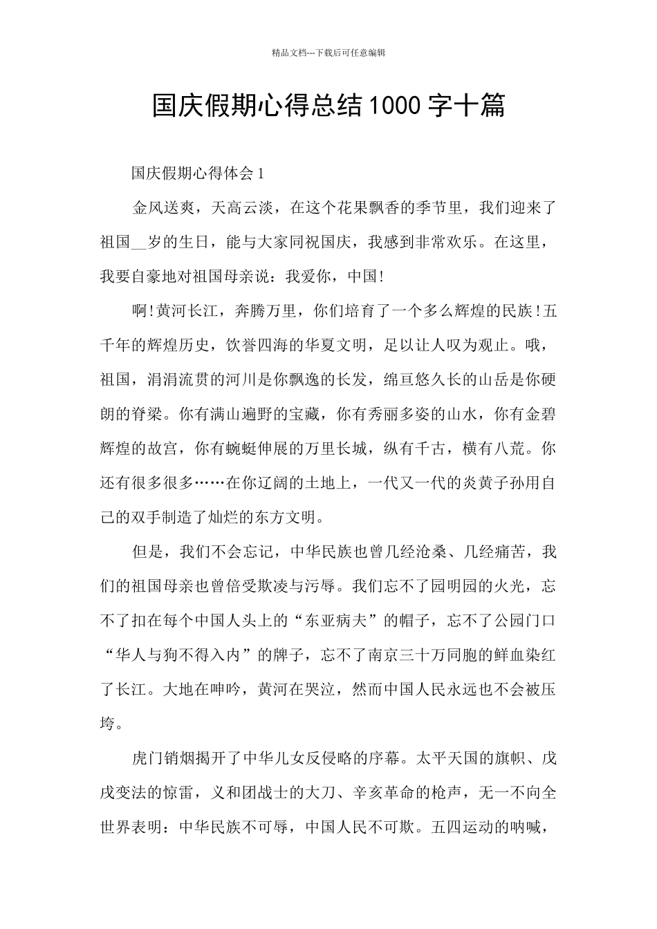 国庆假期心得总结1000字十篇_第1页