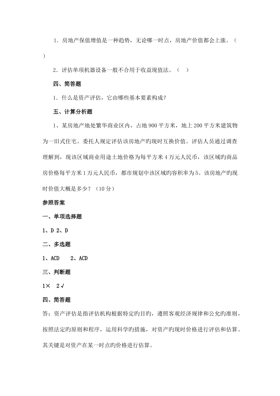 2025年电大资产评估期末复习题_第2页