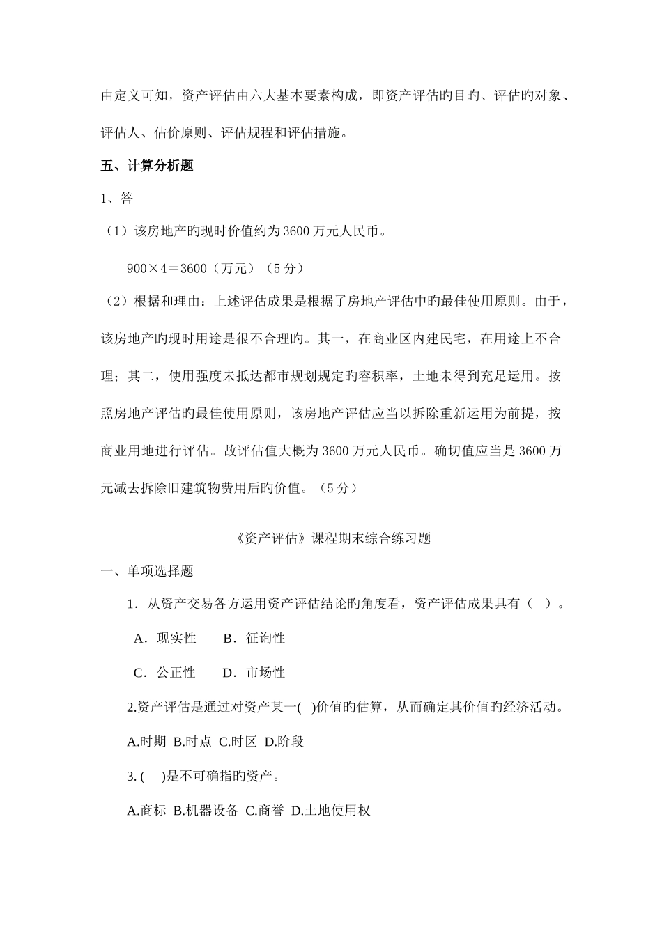 2025年电大资产评估期末复习题_第3页