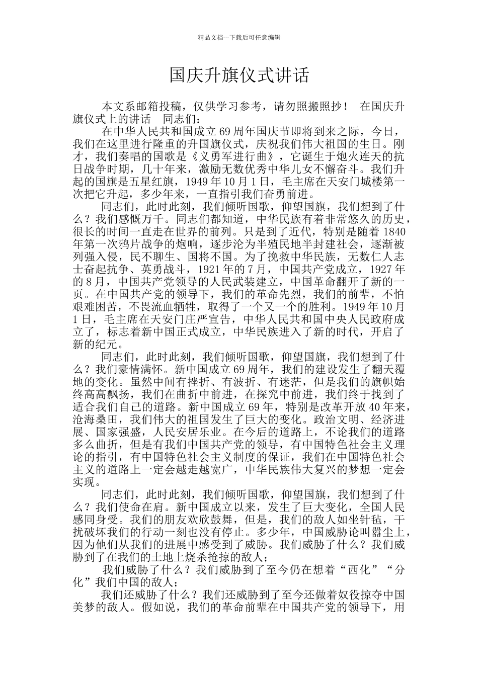 国庆升旗仪式讲话_第1页