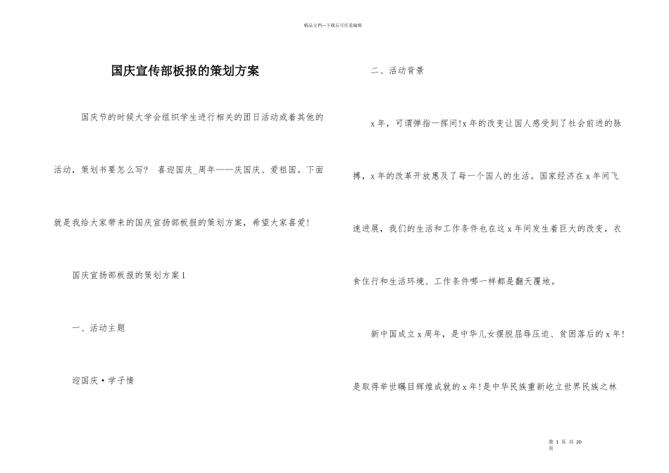 国庆宣传部板报的策划方案_第1页