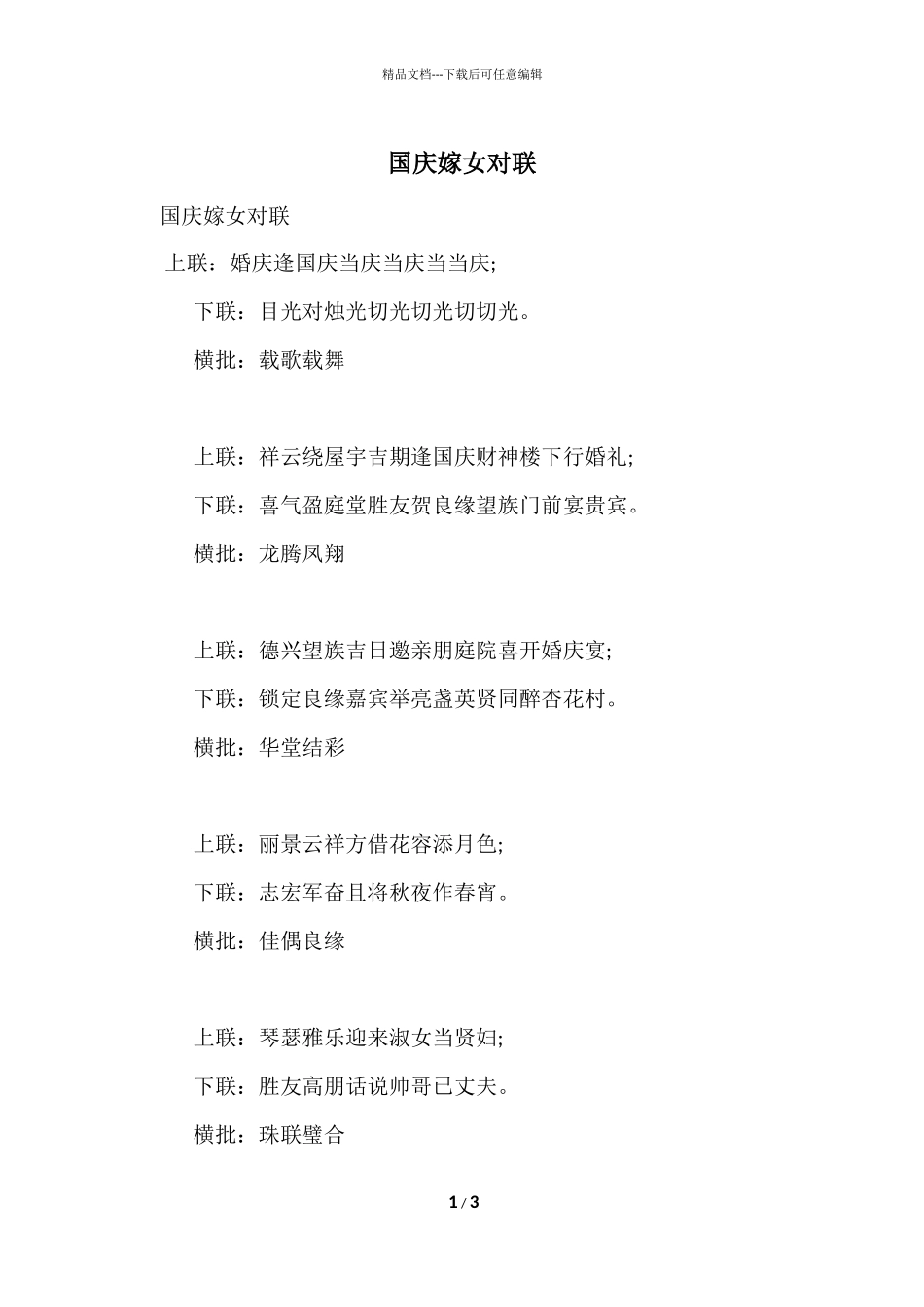 国庆嫁女对联_第1页
