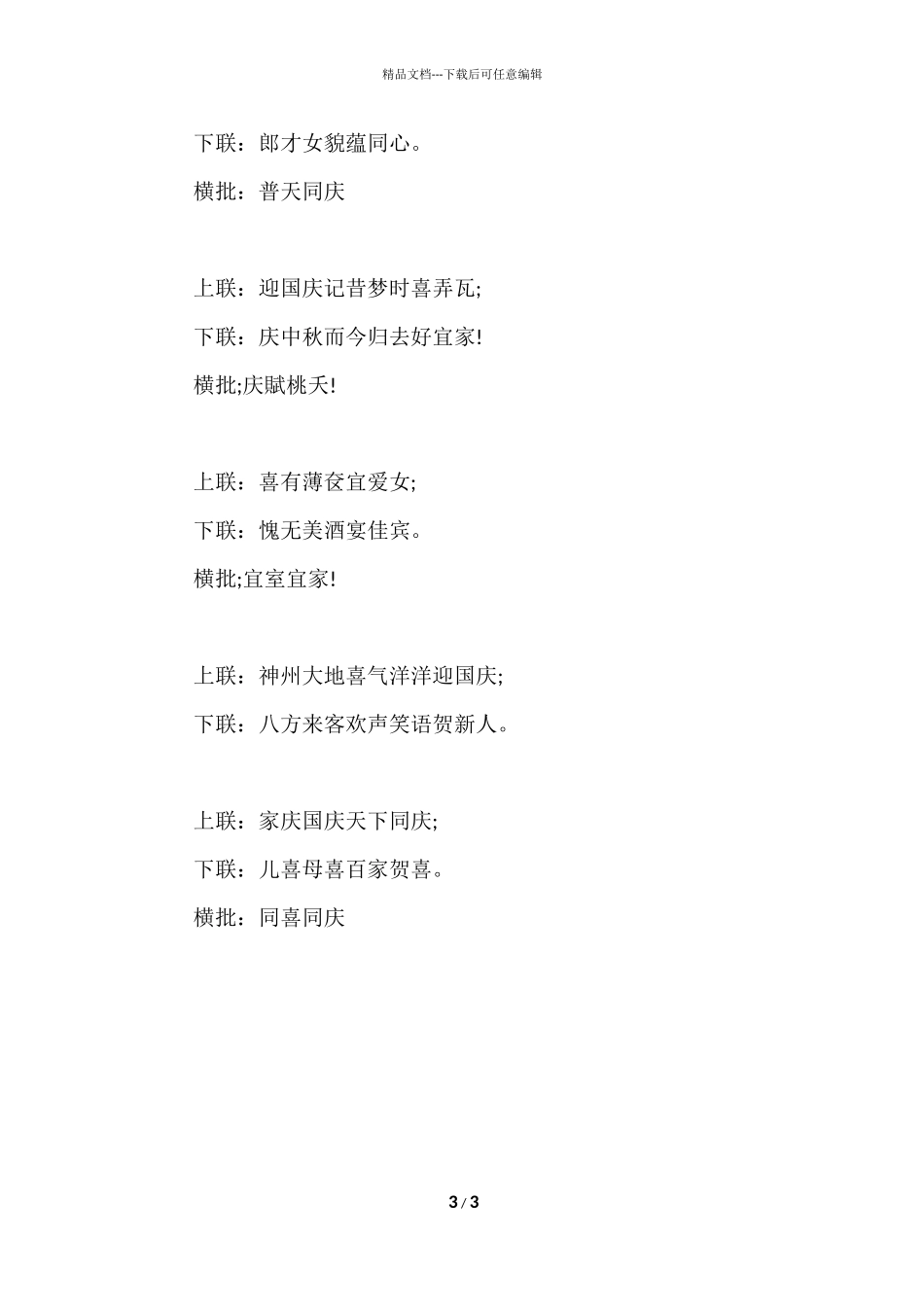 国庆嫁女对联_第3页