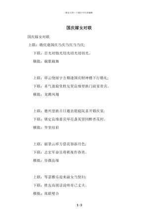 国庆嫁女对联