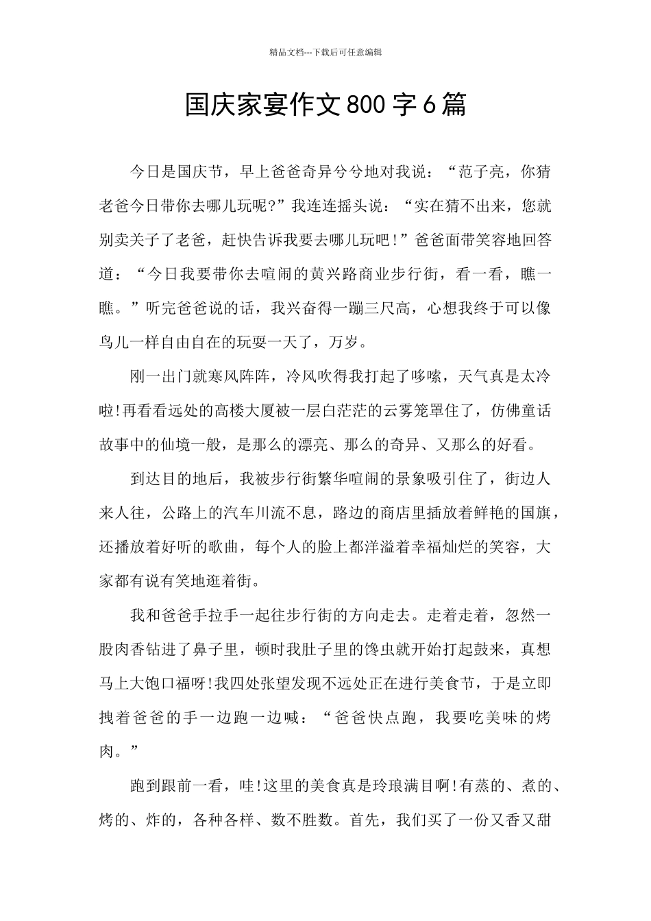 国庆家宴作文800字6篇_第1页