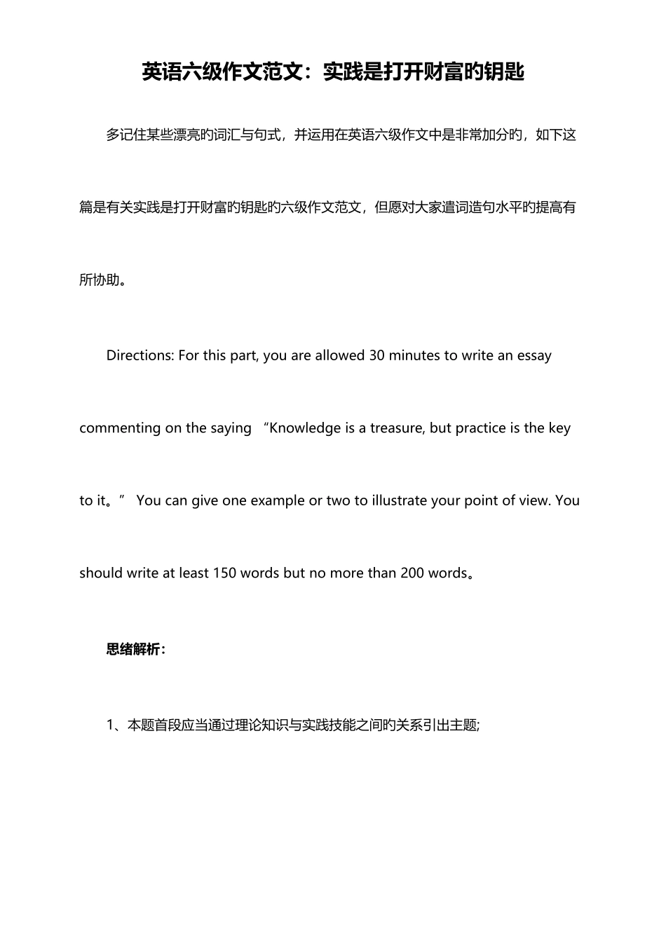 2025年英语六级作文范文实践是打开财富的钥匙_第1页