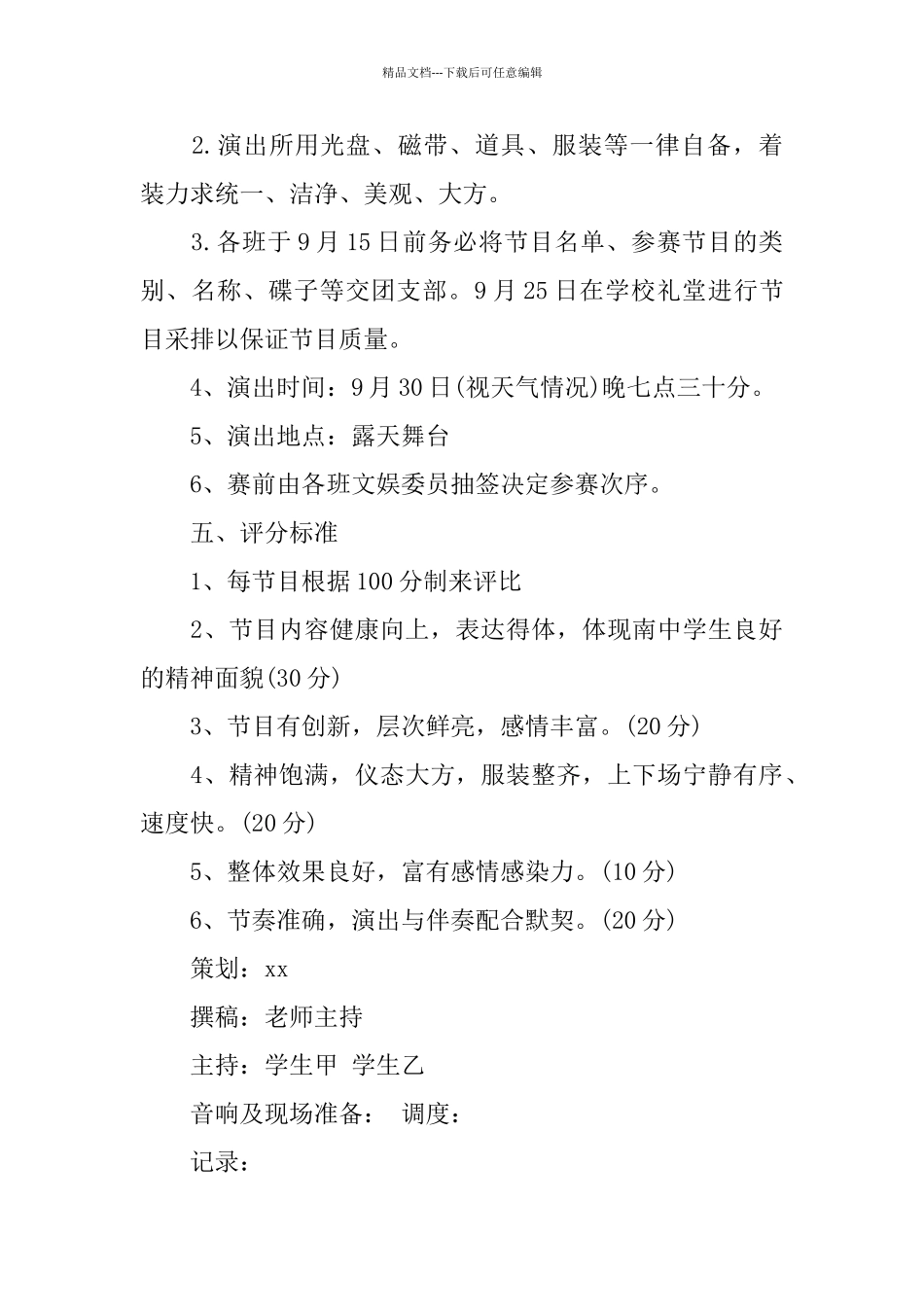 国庆文艺晚会活动策划书经典模板4篇集锦大全_第2页