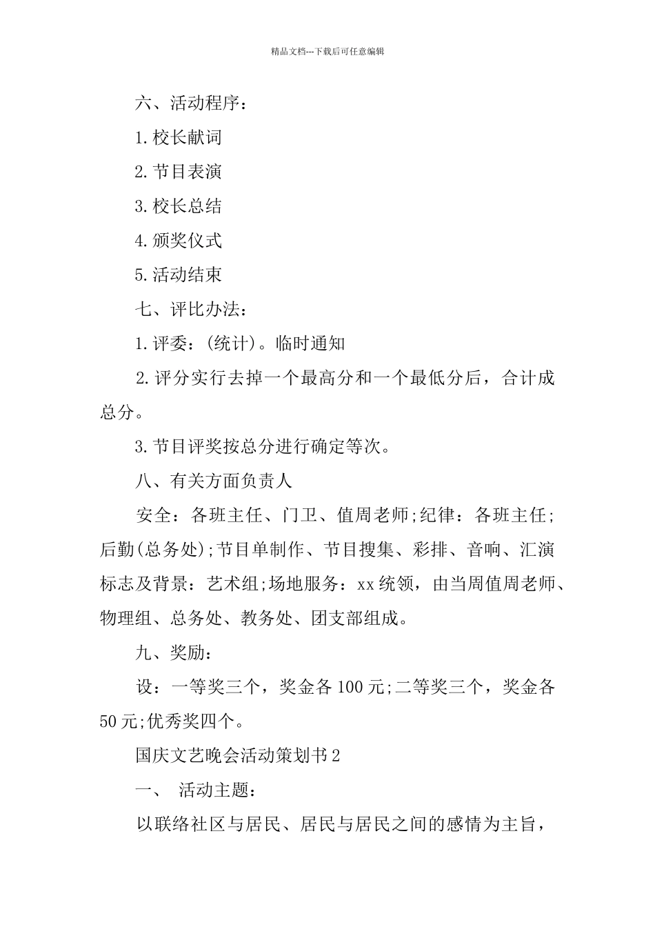 国庆文艺晚会活动策划书经典模板4篇集锦大全_第3页