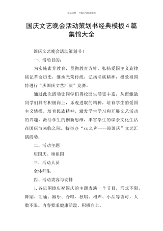 国庆文艺晚会活动策划书经典模板4篇集锦大全