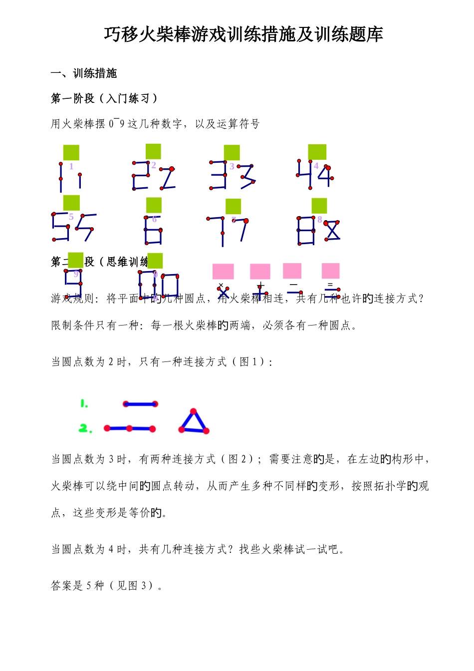 2025年巧移火柴棒游戏训练方法及训练题库_第1页