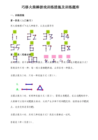 2025年巧移火柴棒游戏训练方法及训练题库