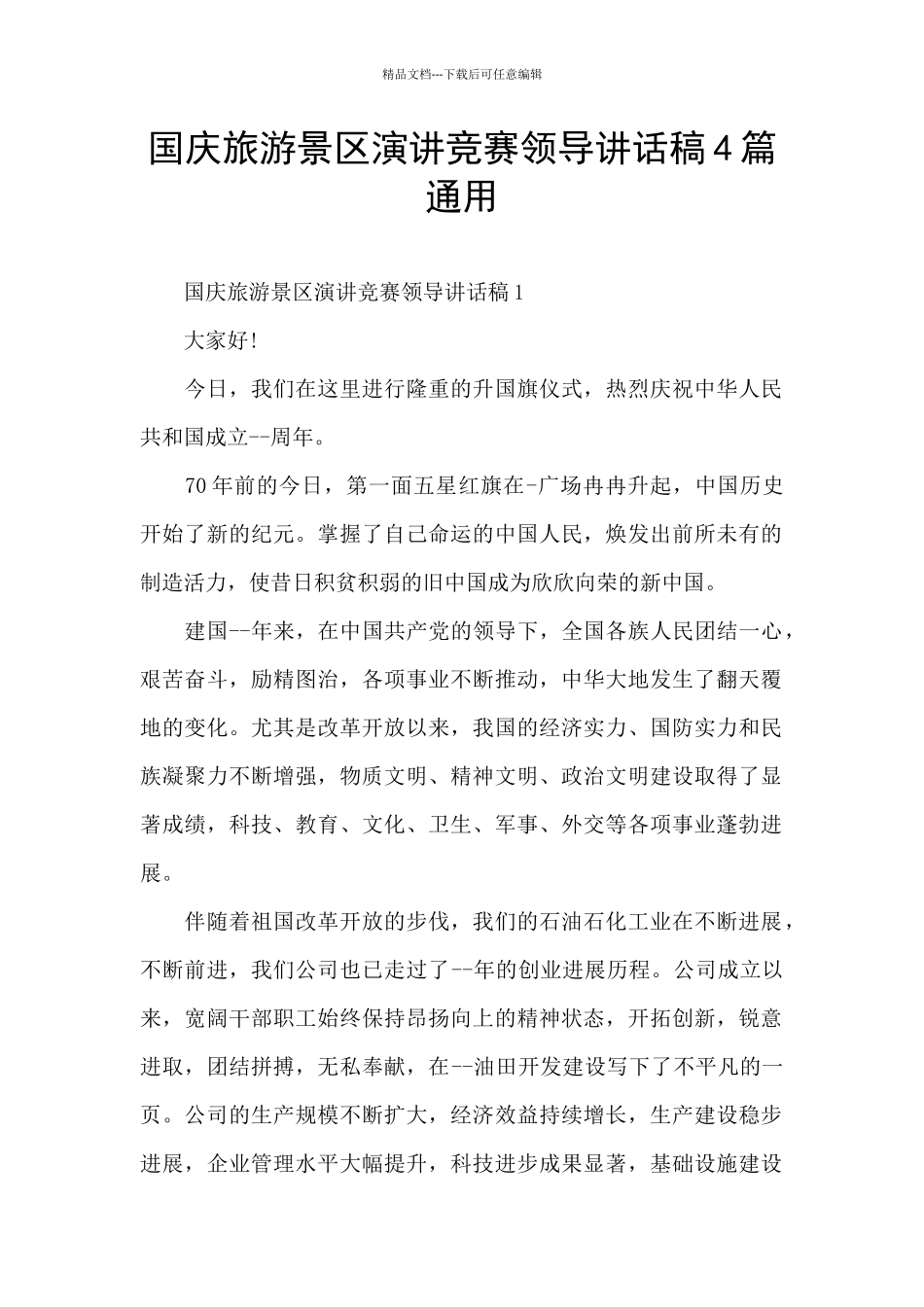 国庆旅游景区演讲比赛领导讲话稿4篇通用_第1页