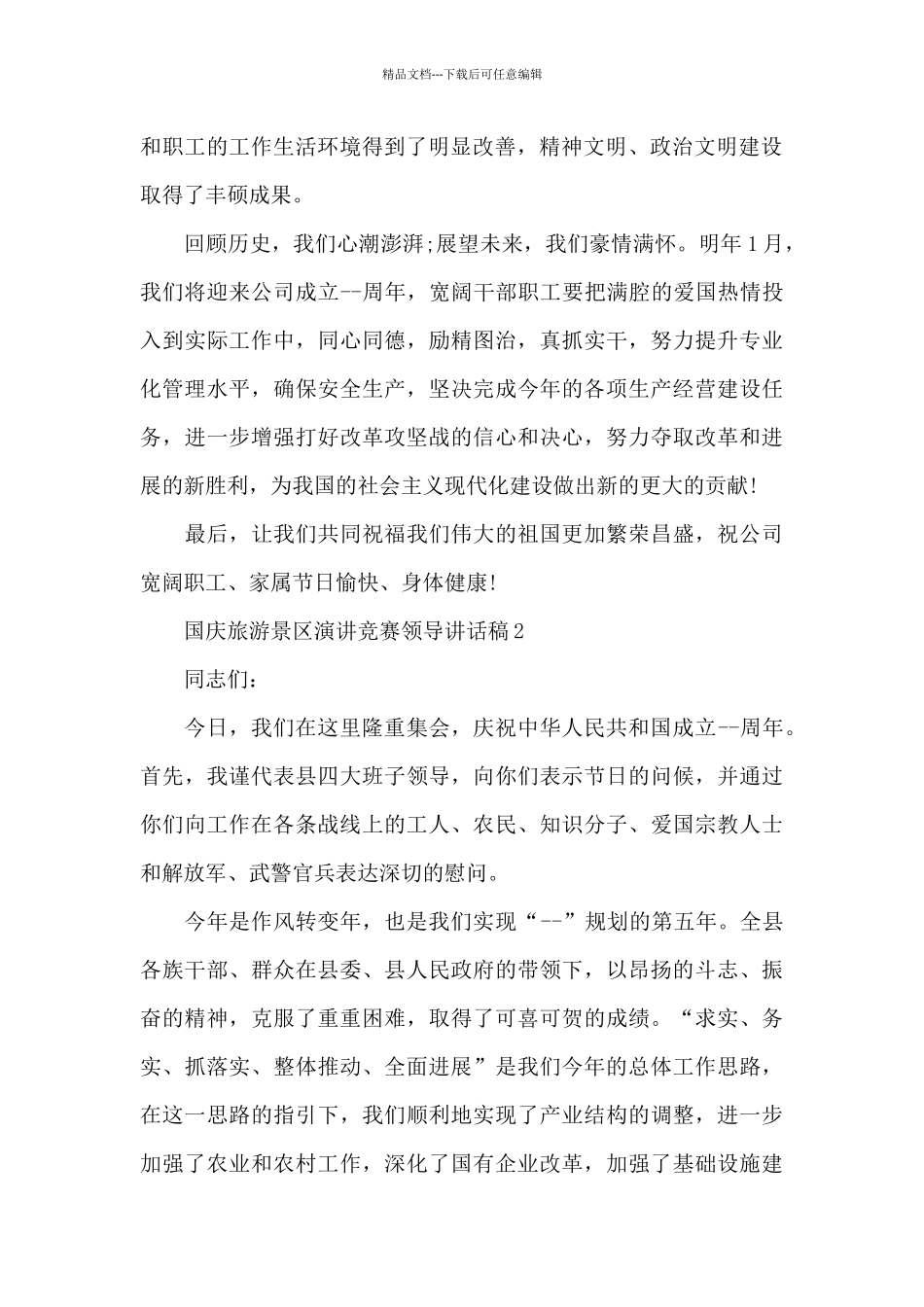 国庆旅游景区演讲比赛领导讲话稿4篇通用_第2页