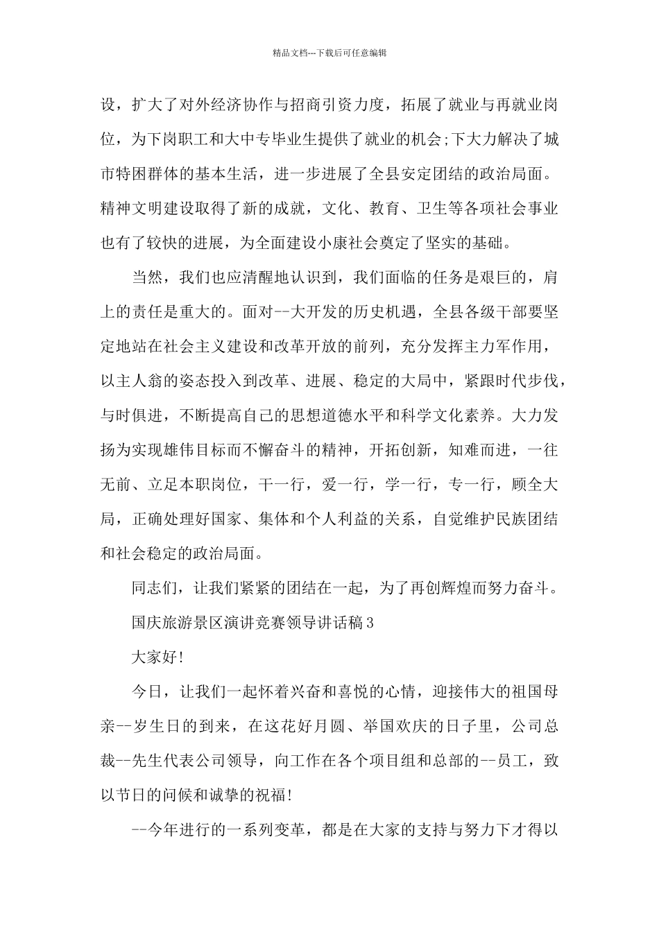 国庆旅游景区演讲比赛领导讲话稿4篇通用_第3页