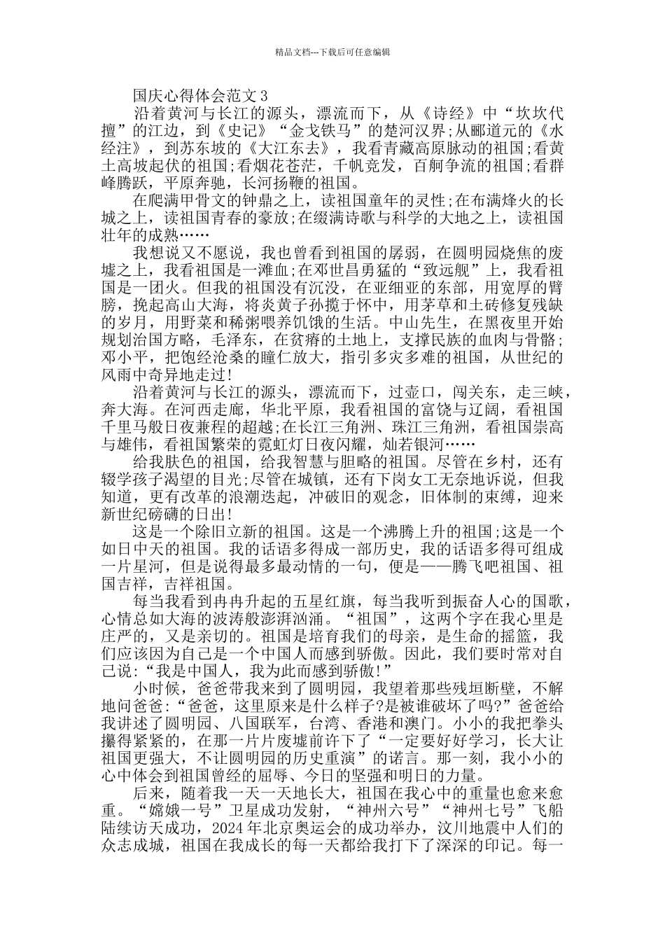 国庆心得体会范文五篇_第2页