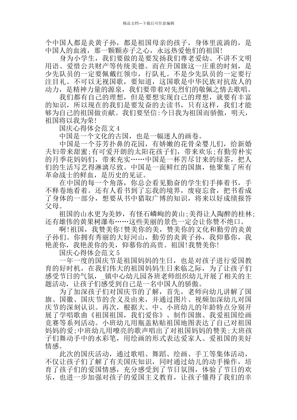 国庆心得体会范文五篇_第3页