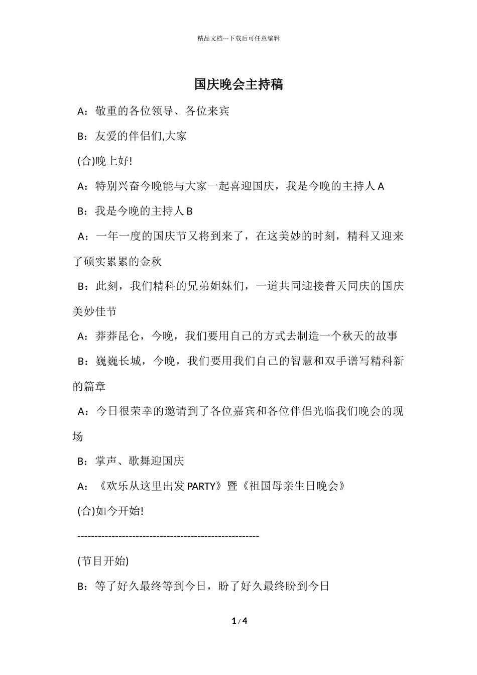 国庆晚会主持稿_第1页