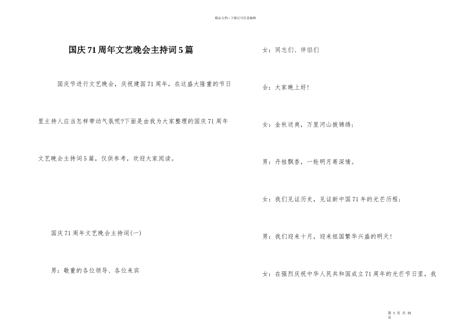 国庆71周年文艺晚会主持词5篇_第1页