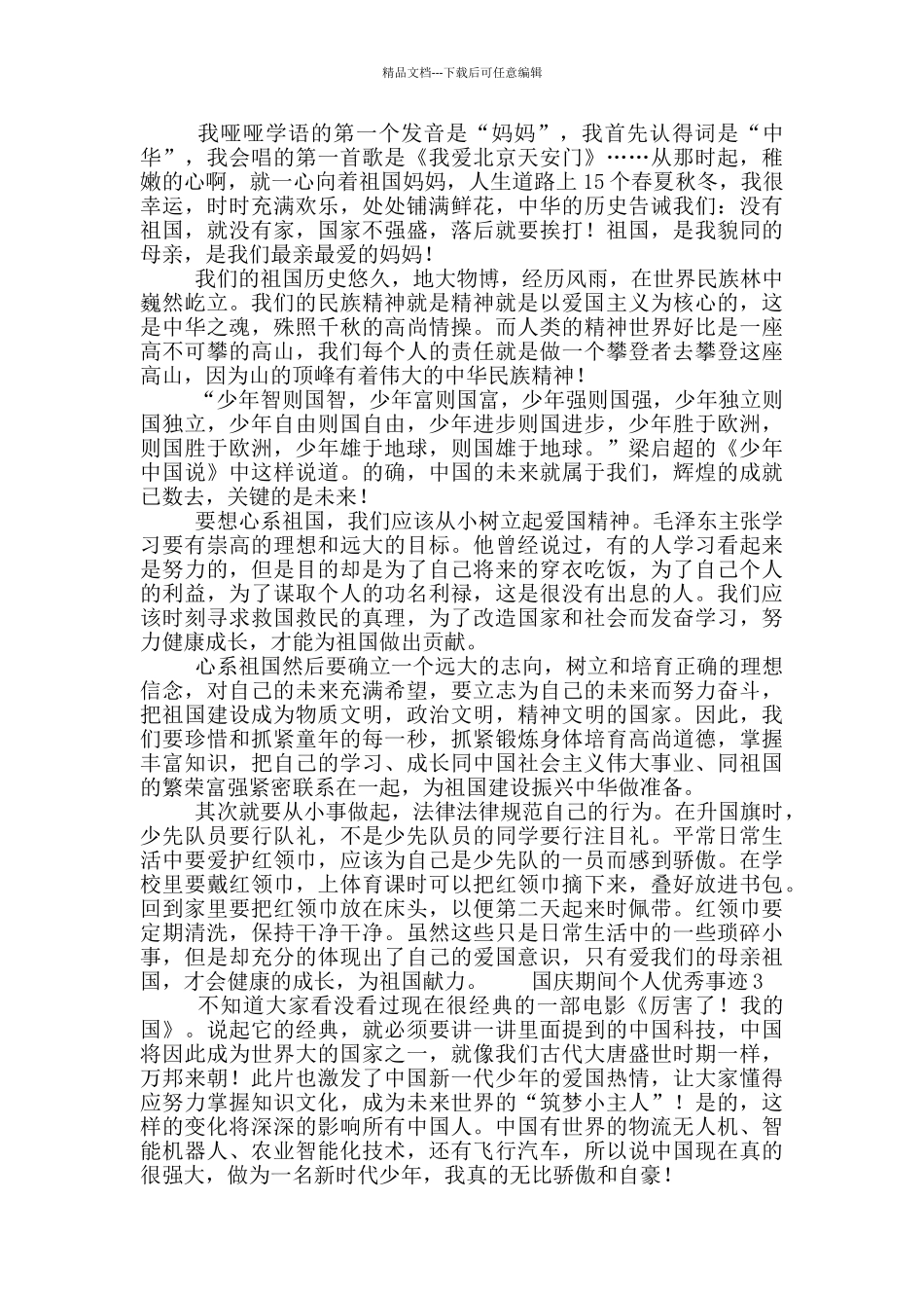 国庆期间个人优秀事迹精选1000字三篇_第2页