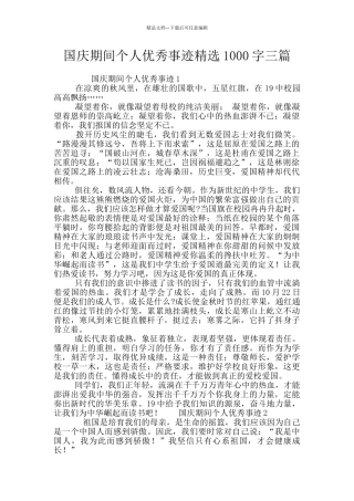 国庆期间个人优秀事迹精选1000字三篇