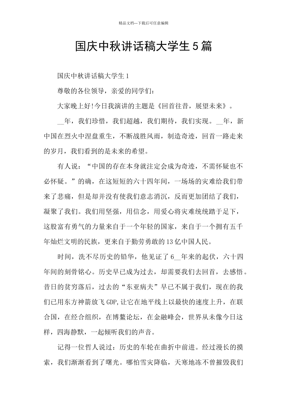 国庆中秋讲话稿大学生5篇_第1页