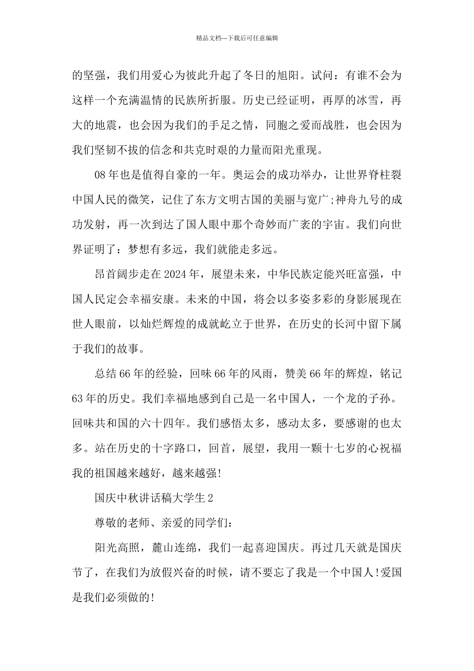 国庆中秋讲话稿大学生5篇_第2页