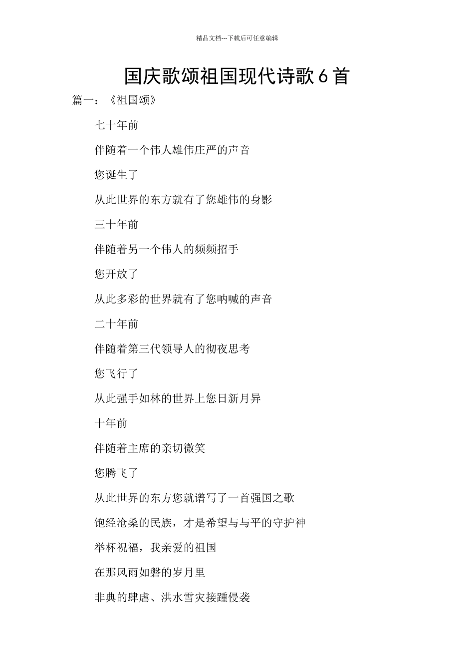 国庆歌颂祖国现代诗歌6首_第1页