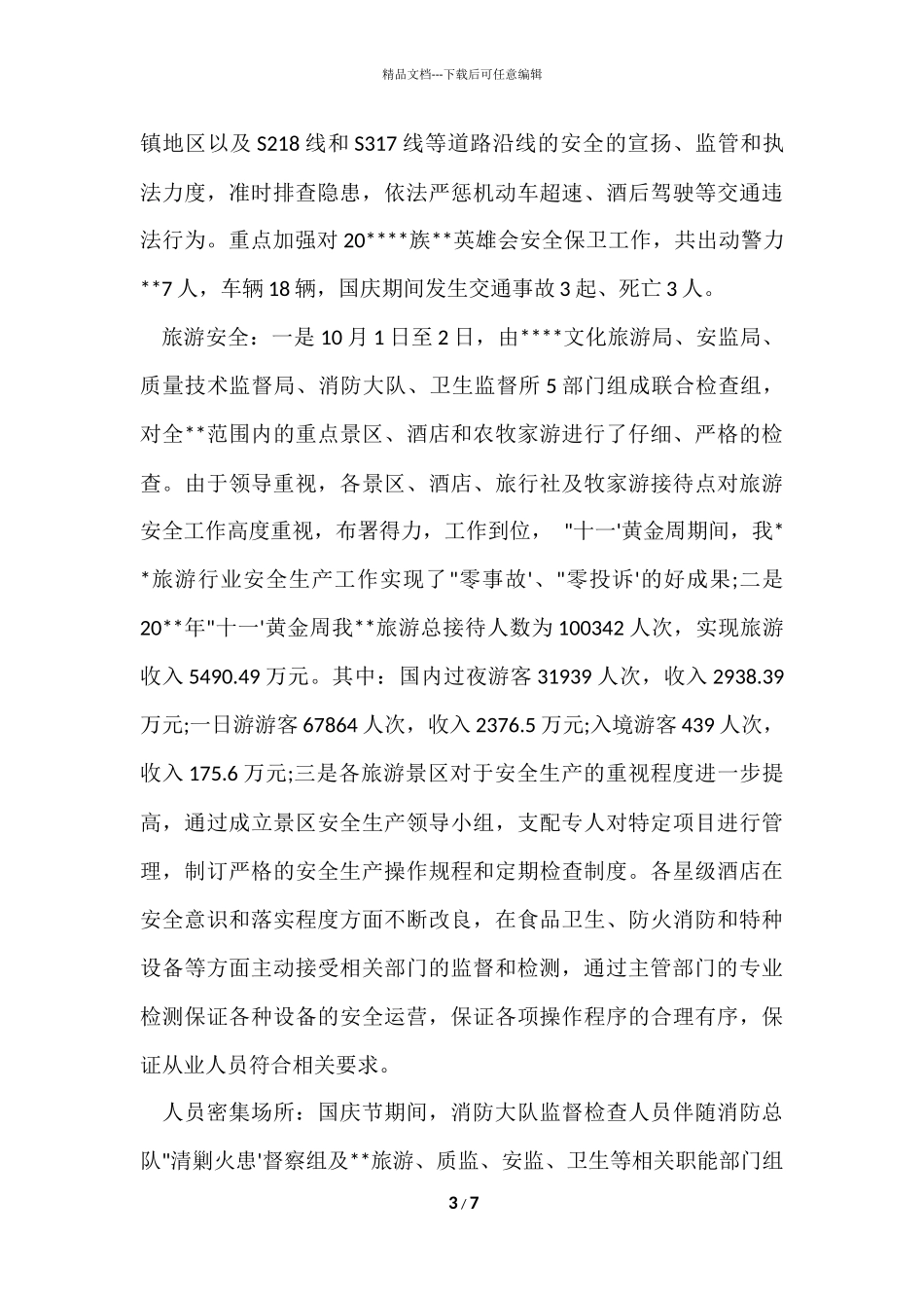 国庆期间安全生产工作总结报告_第3页