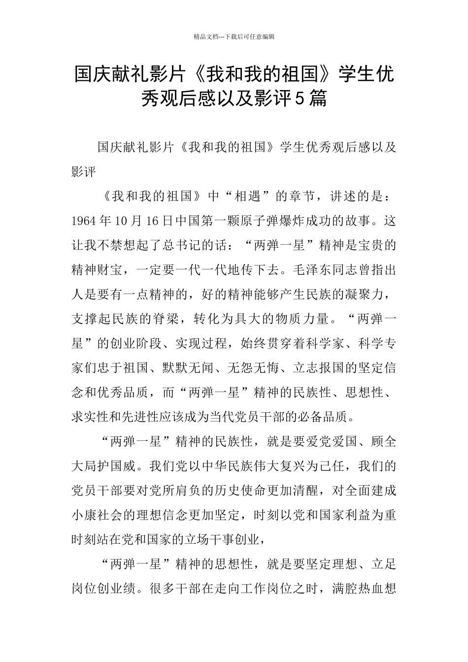 国庆献礼影片《我和我的祖国》学生优秀观后感以及影评5篇_第1页