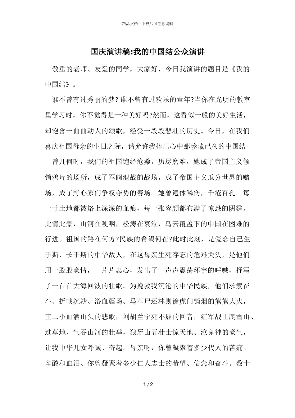 国庆演讲稿-我的中国结公众演讲_第1页