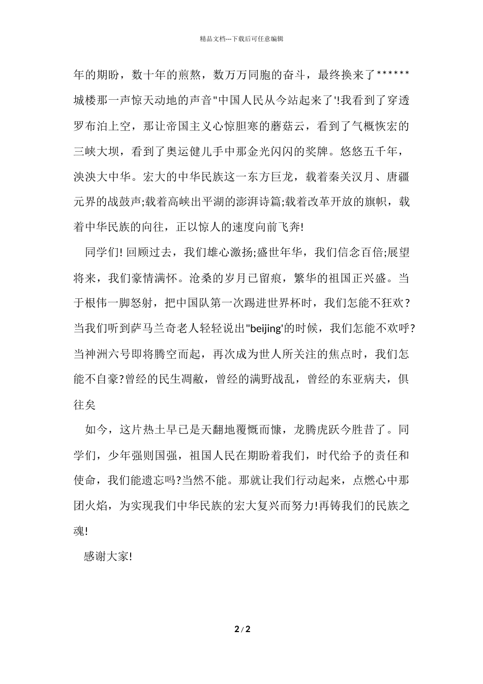 国庆演讲稿-我的中国结公众演讲_第2页