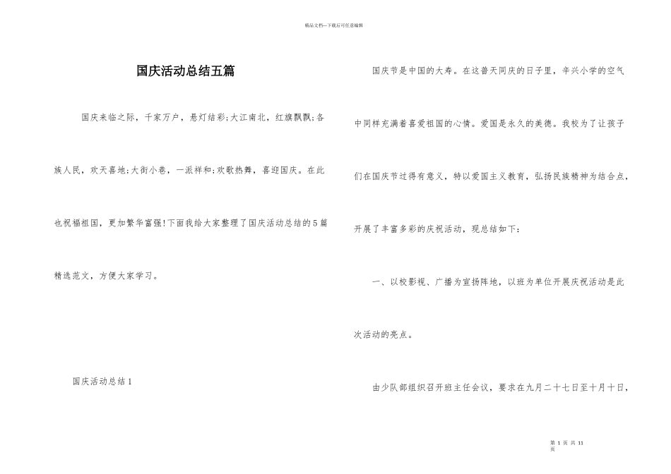 国庆活动总结五篇_第1页