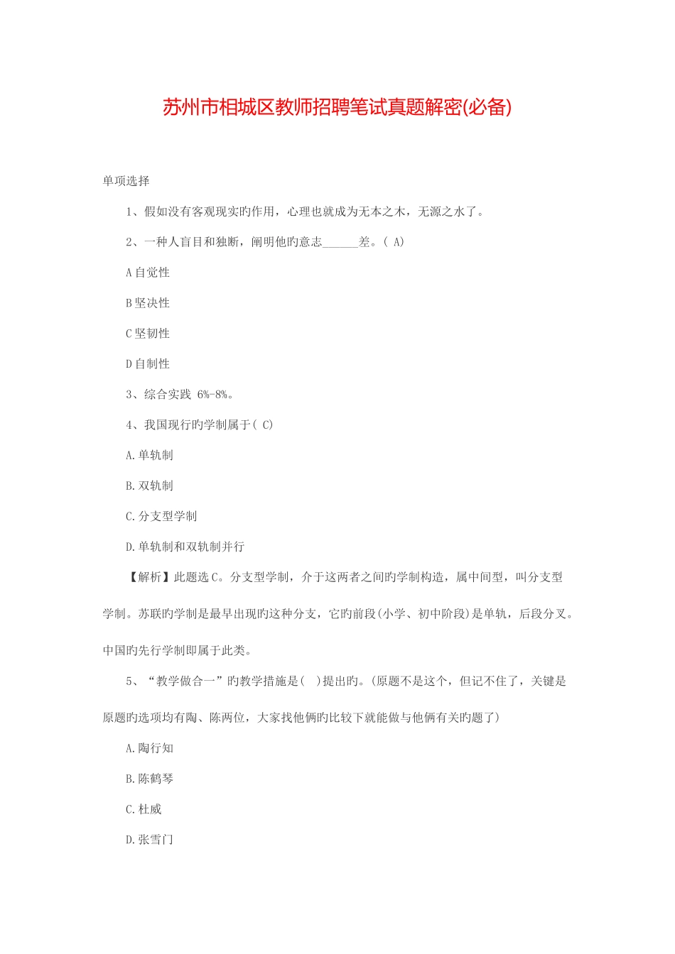 2025年苏州市相城区教师招聘笔试真题解密_第1页