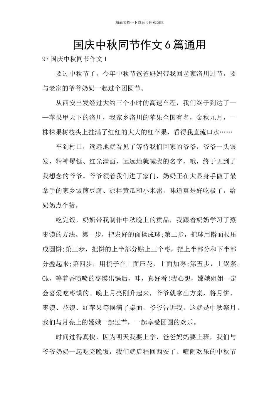国庆中秋同节作文6篇通用_第1页