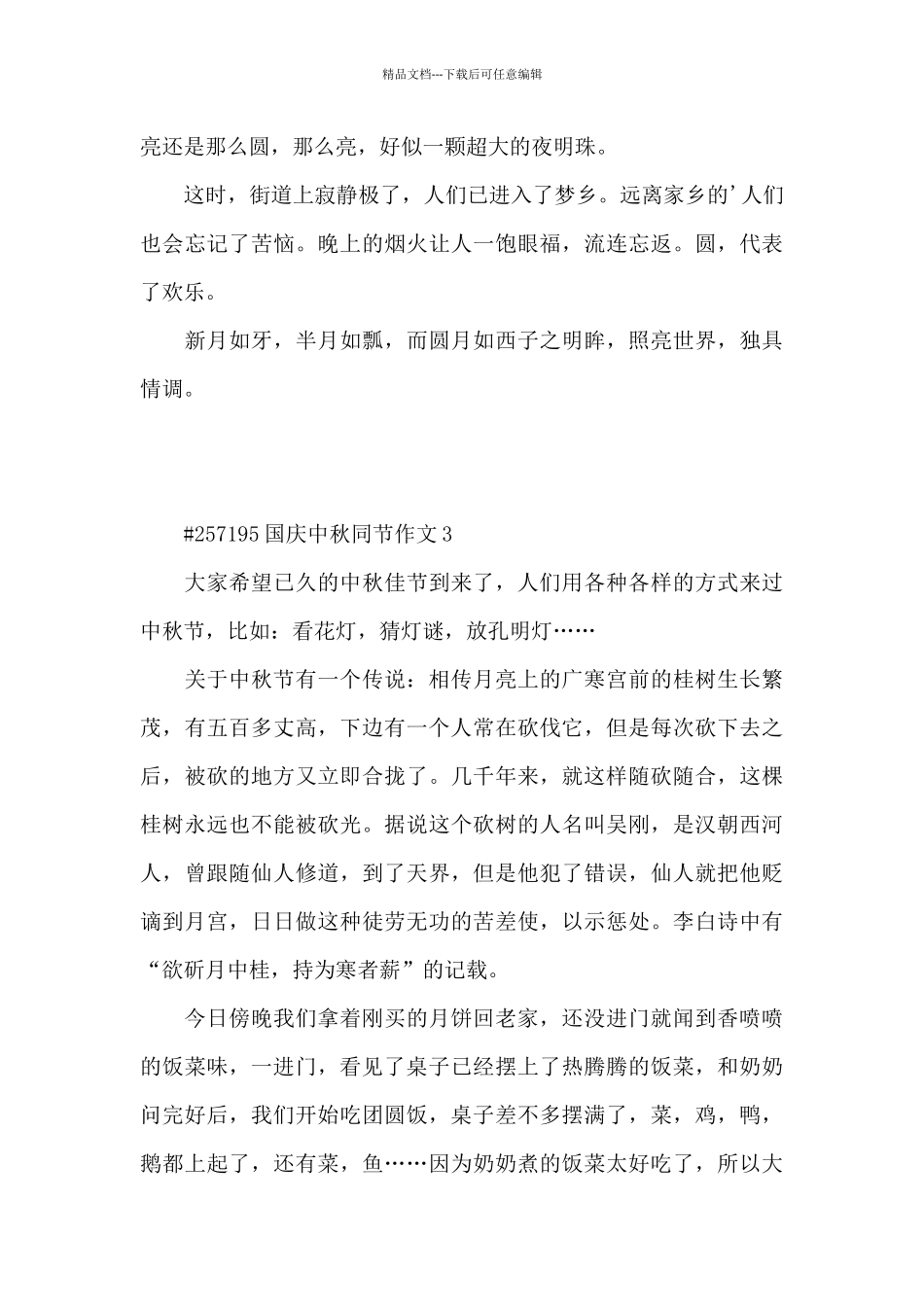 国庆中秋同节作文6篇通用_第3页