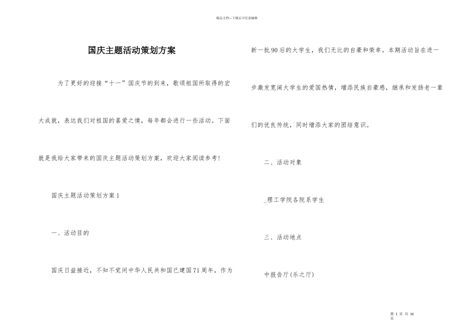 国庆主题活动策划方案_第1页