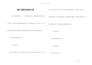 国庆主题活动策划方案